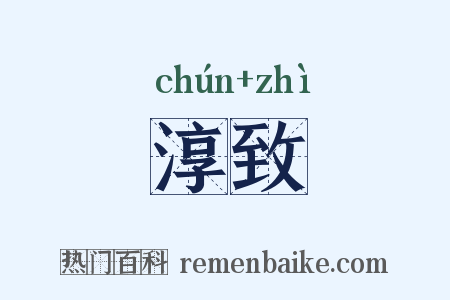 淳致是什么意思的图片